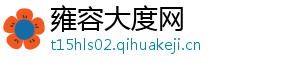 雍容大度网